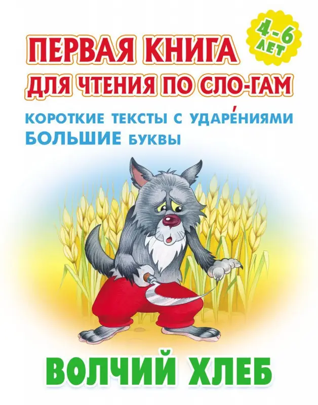 Волчий хлеб. Первая книга для чтения по слогам