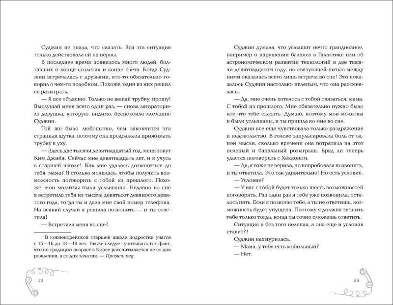 Ки Мин Сэ: Мама, я должна была тебе сказать…: роман