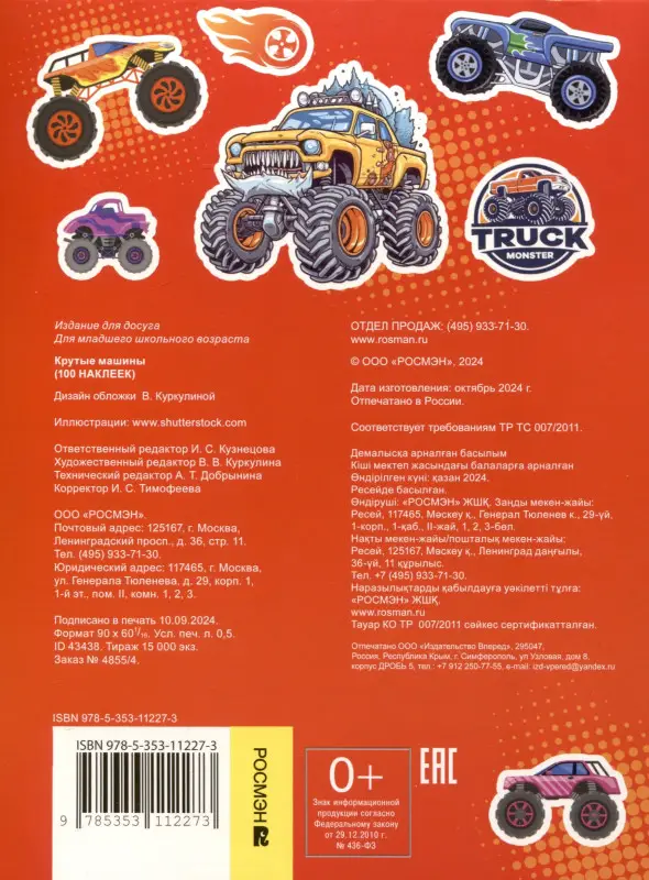 Крутые машины (100 наклеек)