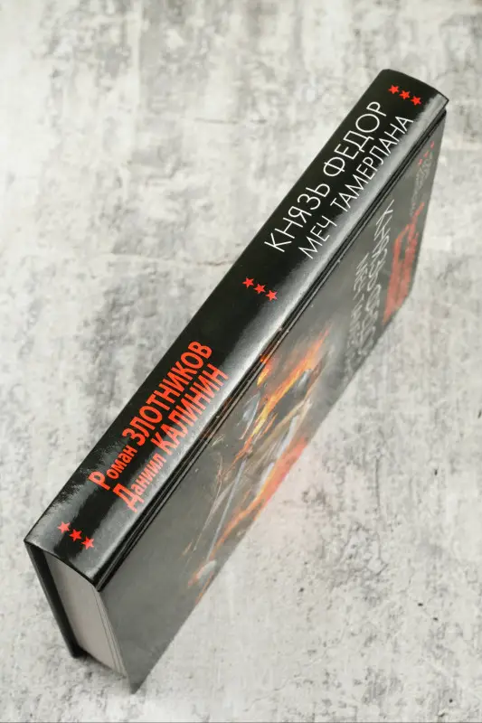 Уценка. Злотников Роман Валерьевич, Калинин Даниил Сергеевич: Князь Фёдор. Меч Тамерлана