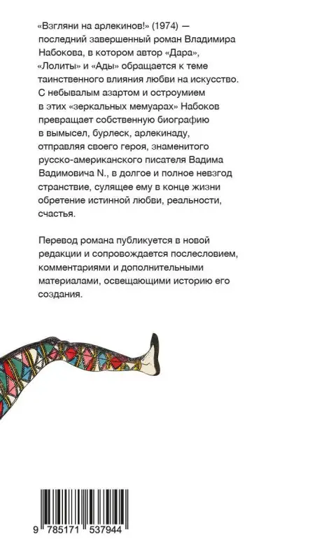 Набоков Владимир Владимирович: Взгляни на арлекинов!