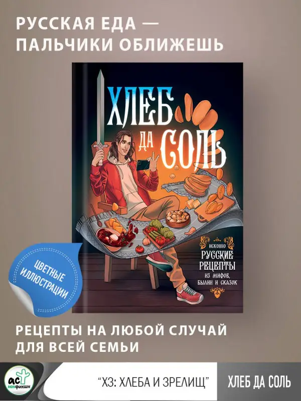 Уценка. Хлеб да соль. Исконно русские рецепты из мифов, былин и сказок