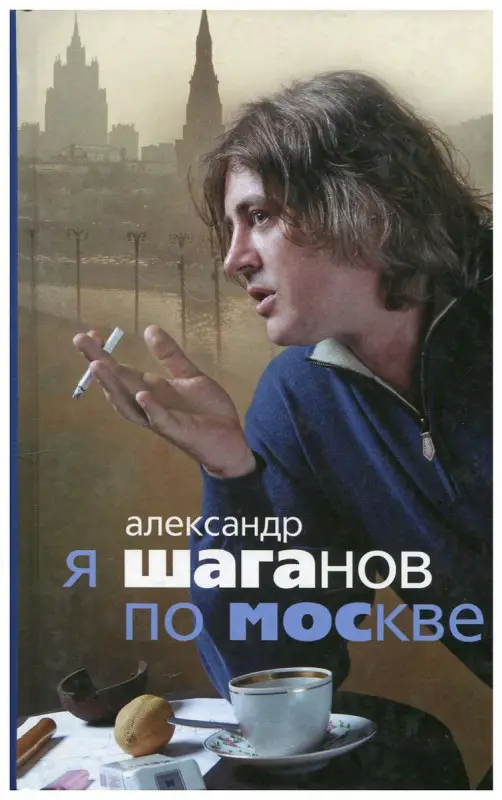 Я Шаганов по Москве