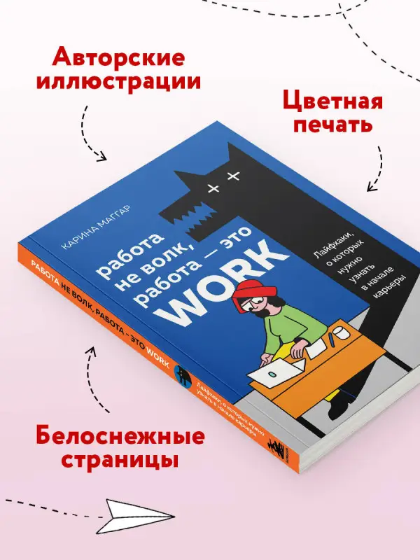 Карина Маггар. Работа не волк, работа — это work. Лайфхаки, о которых нужно узнать в начале карьеры