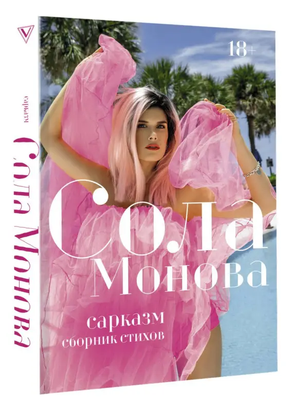 Монова Сола: Сарказм. Сборник стихов