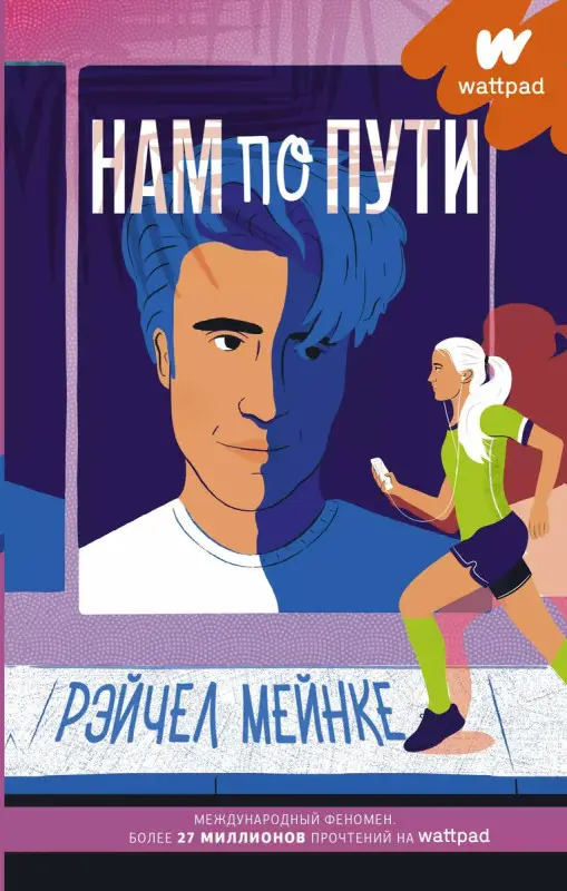 Мейнке Рэйчел. Нам по пути