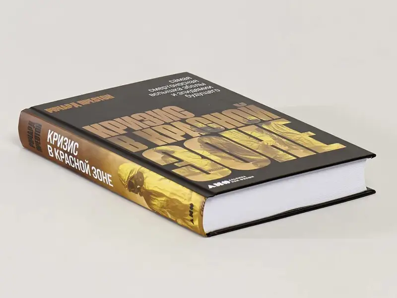 Престон Ричард. Кризис в красной зоне: Самая смертоносная вспышка эболы и эпидемии будущего