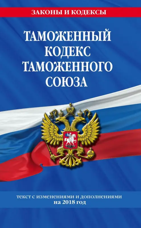 Таможенный кодекс Таможенного союза: текст с изм. и доп. на 2018 г. |