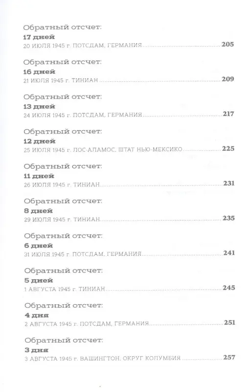 Уоллес Крис . Обратный отсчет: 116 дней до атомной бомбардировки Хиросимы