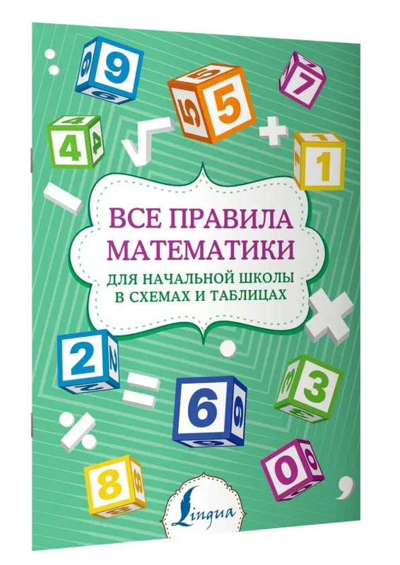 Уценка. Тарасова П. И.: Все правила математики для начальной школы в схемах и таблицах