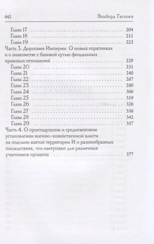 Уценка. Гаглоев Эльберд Фарзунович: По слову блистательного дома. Книга 1
