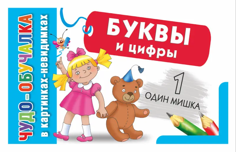КартНевидимки(обуч) Буквы и цифры
