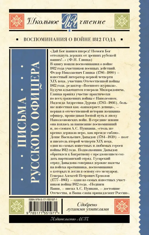 Ермолов Андрей Дмитриевич, Дурова Надежда Андреевна, Давыдов Денис Васильевич, Глинка Федор Николаевич: Письма русского офицера. Воспоминания о войне 1812 года