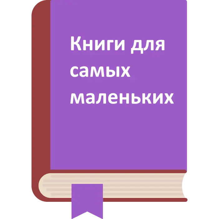 КНИЖКИ ДЛЯ САМЫХ МАЛЕНЬКИХ