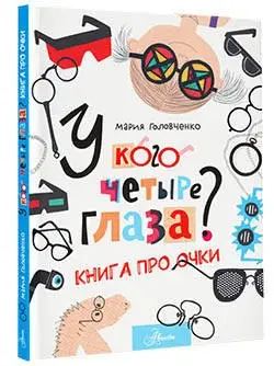 Головченко Мария Павловна: У кого четыре глаза? Книга про очки