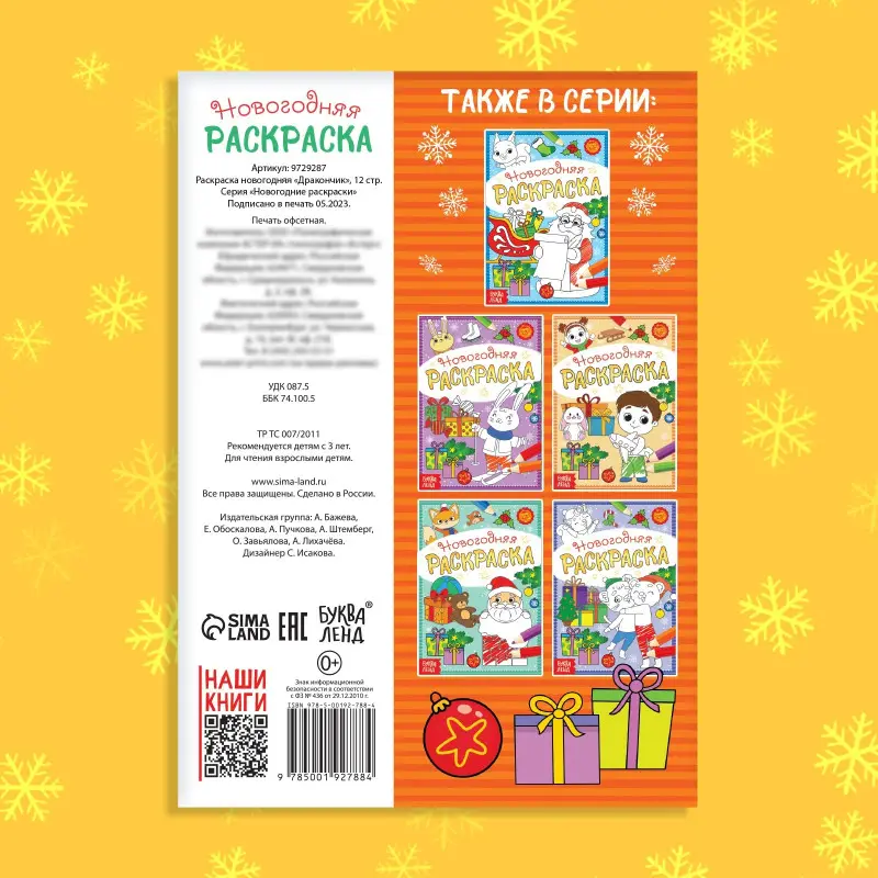 Раскраска новогодняя"Дракончик"