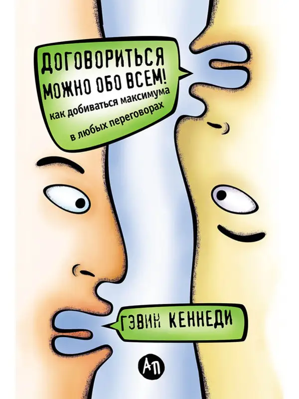 Уценка. Кеннеди Гэвин: Договориться можно обо всем! Как добиваться максимума в любых переговорах