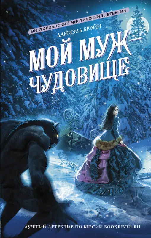 Брэйн Даниэль: Мой муж - чудовище