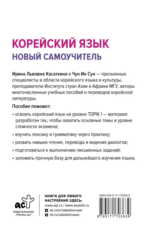 Уценка. Касаткина Ирина Львовна, Чун Ин Сун: Корейский язык. Новый самоучитель