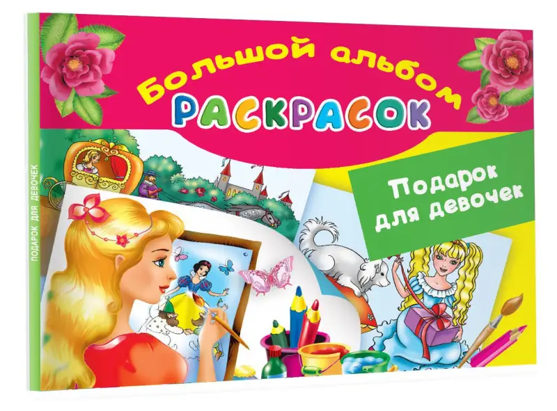 Жуковская Елена Рафаиловна: Подарок для девочек. Большой альбом раскрасок
