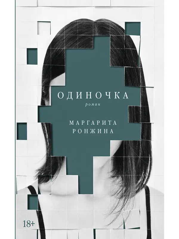 Ронжина Маргарита. Одиночка