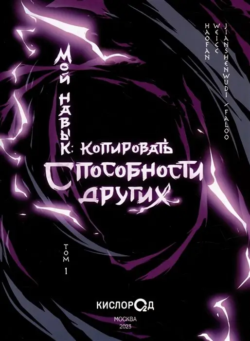 Уценка. Мой навык: копировать способности других. Том 1