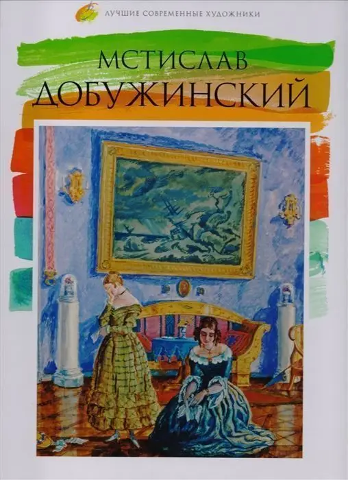 Уценка. Е. Минаева: Лучшие современные художники. Том 39. Мстислав Добужинский