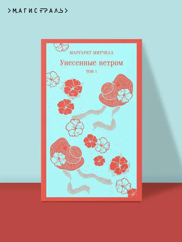 Уценка. Маргарет Митчелл. Унесенные ветром. Том 1 (92181-1)