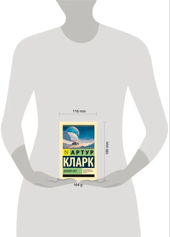Кларк Артур Чарлз: Земной свет