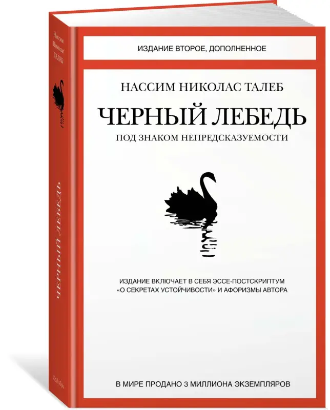 Талеб Нассим Николас: Черный лебедь. Под знаком непредсказуемости (2-е изд., дополненное)