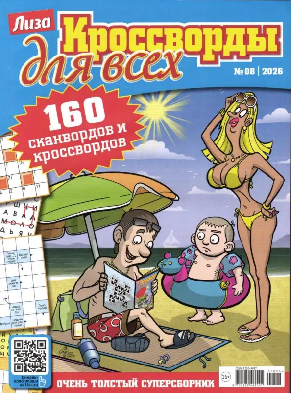 Кроссворды для всех 08/26