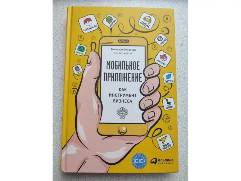 Семенчук Вячеслав: Мобильное приложение как инструмент бизнеса