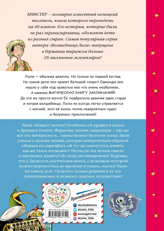 КНИСТЕР. Сбежавшая мумия (выпуск 6)