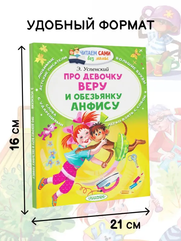 Успенский Эдуард Николаевич: Про девочку Веру и обезьянку Анфису
