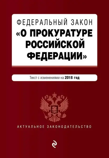 Федеральный закон "О прокуратуре Российской Федерации". Текст с изменениями на 2018 год