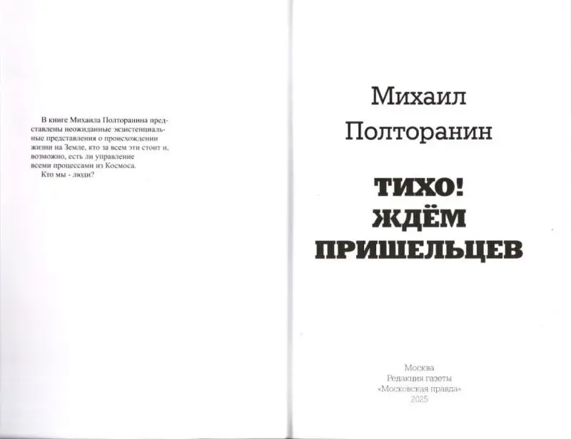 Полторанин, Михаил Никифорович. Тихо! Ждём пришельцев
