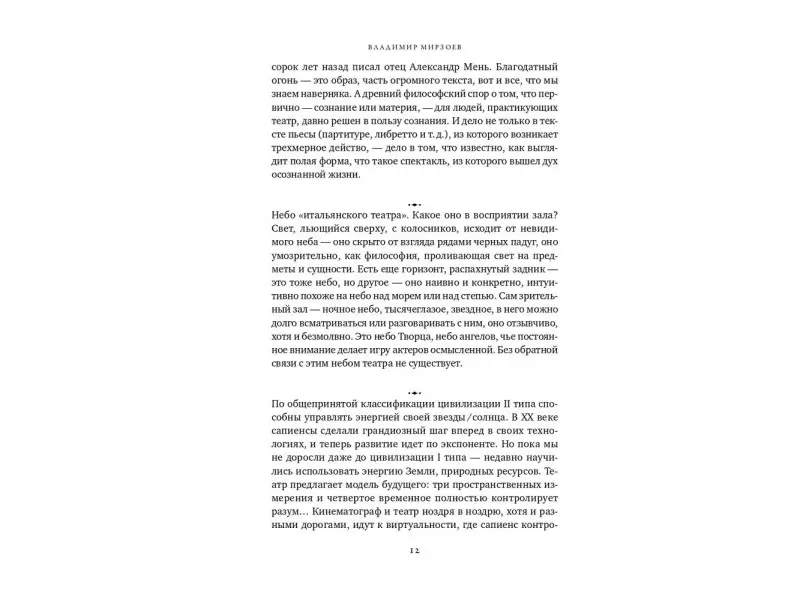 Мирзоев Владимир Владимирович: Апология театра