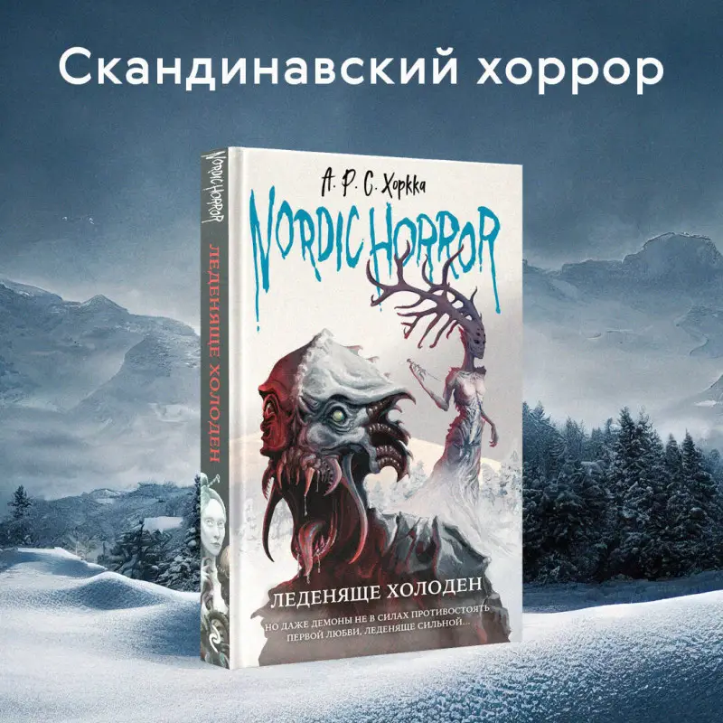 А.Р.С. Хоркка. Nordic Horror. Леденяще холоден (выпуск 1)