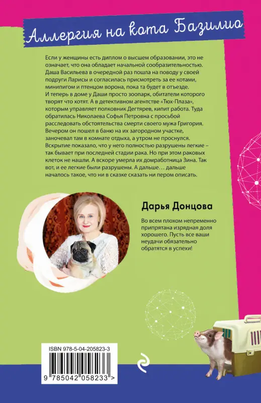 Уценка. Дарья Донцова. Аллергия на кота Базилио