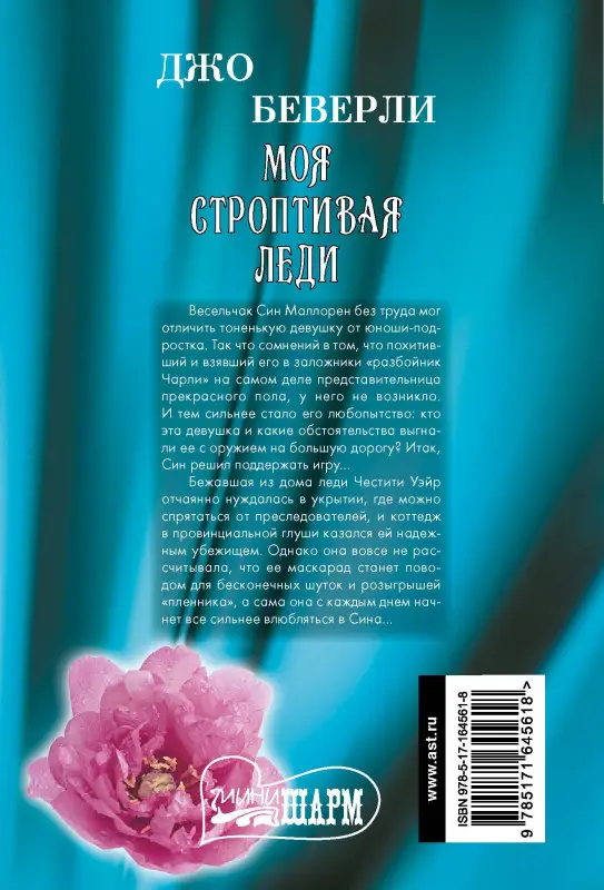 Беверли Джо: Моя строптивая леди