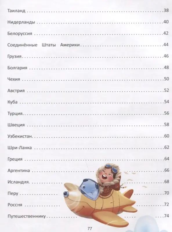 Уценка. Путешествие по странам:энц.для малышей в сказках дп