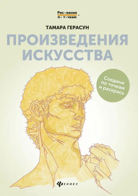 Произведения искусства: книга для творчества (-31629-0)