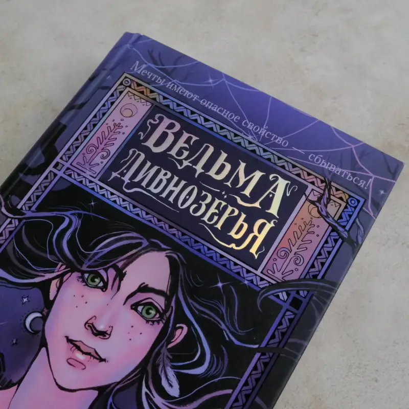 Чароит Алан: Ведьма Дивнозёрья
