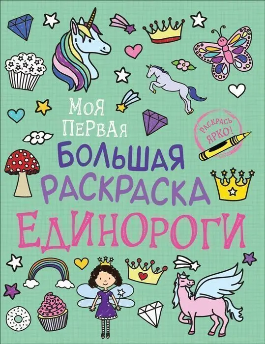 Уценка. Моя первая большая раскраска. Единороги