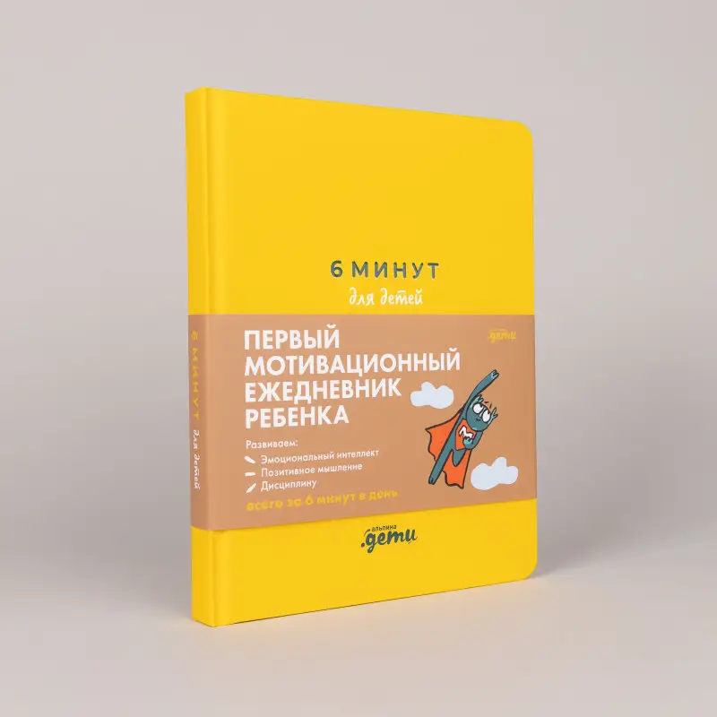 Уценка. Спенст Доминик: 6 минут для детей: Первый мотивационный ежедневник ребенка
