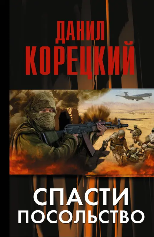 Корецкий Данил Аркадьевич: Корецкий Спасти посольство