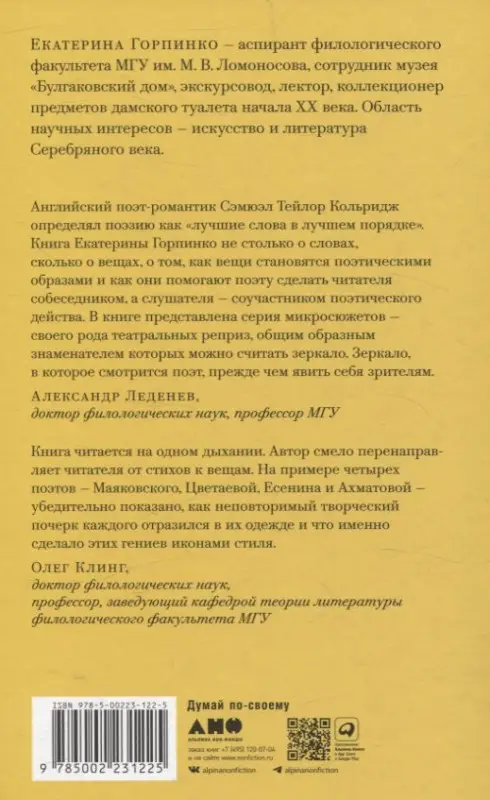 Горпинко Екатерина Николаевна: Стихи и вещи. Как поэты Серебряного века стали иконами стиля