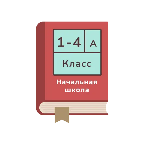 Начальная школа (1-4 кл.)
