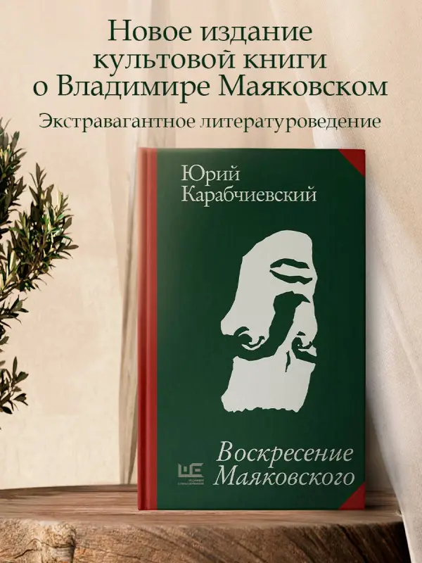 Уценка. Карабчиевский Юрий Аркадьевич: Воскресение Маяковского