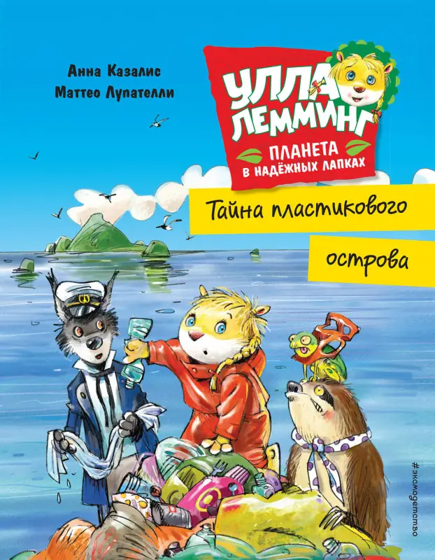 Анна Казалис. Улла Лемминг: Тайна пластикового острова